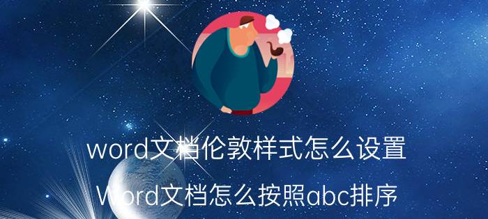 word文档伦敦样式怎么设置 Word文档怎么按照abc排序？